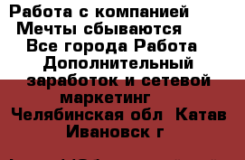 Работа с компанией AVON! Мечты сбываются!!!! - Все города Работа » Дополнительный заработок и сетевой маркетинг   . Челябинская обл.,Катав-Ивановск г.